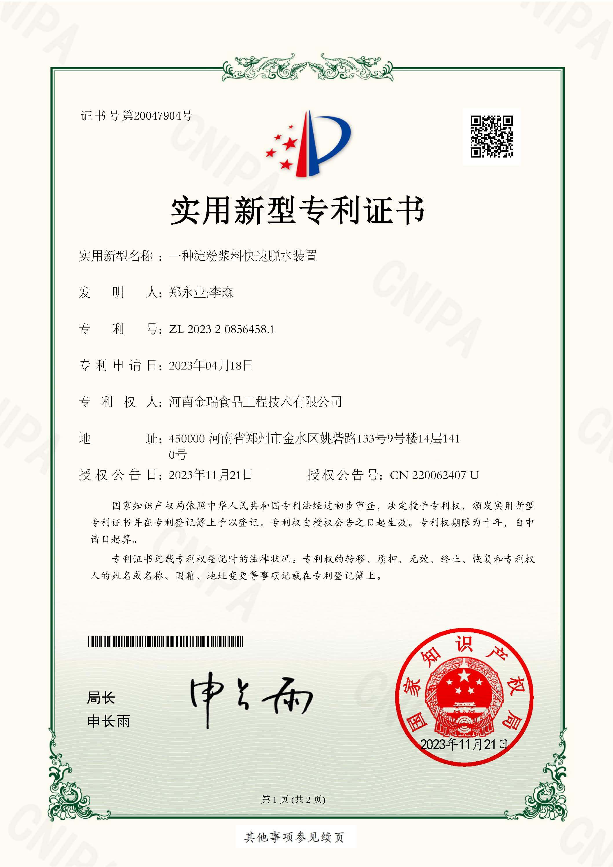 淀粉漿料快速脫水裝置