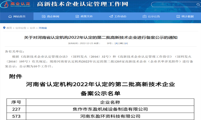 東盈高新技術(shù)企業(yè)認(rèn)定