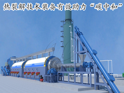 深耕固廢資源化領(lǐng)域，河南東盈熱裂解技術(shù)裝備有效助力“碳中和”戰(zhàn)略！