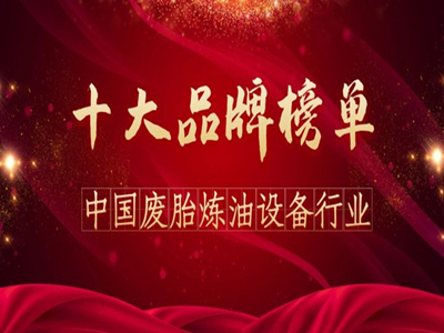 乘風(fēng)破浪，再創(chuàng)佳績(jī)！東盈連續(xù)兩年名列煉油設(shè)備行業(yè)十大品牌榜首！