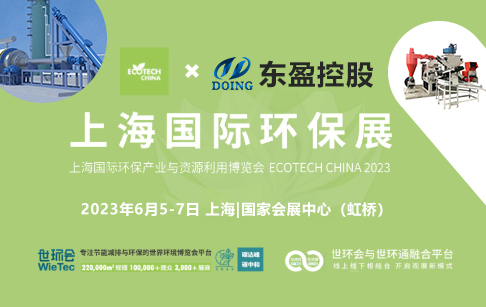 2023上海國際環(huán)保展：河南東盈環(huán)資將攜固廢危廢熱裂解環(huán)保處理方案閃耀亮相！