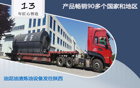 河南東盈第一批6套不銹鋼油泥煉油設(shè)備裝車發(fā)往陜西