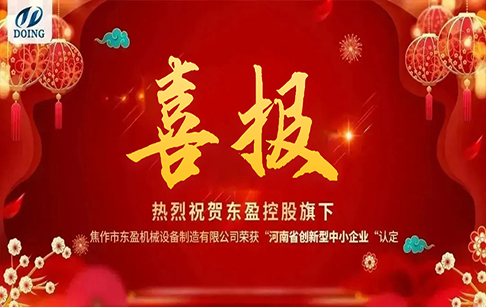 喜報！熱烈祝賀“焦作東盈”榮獲河南省創(chuàng)新型中小企業(yè)認(rèn)定