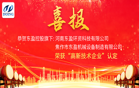 喜訊!恭賀東盈控股旗下兩大公司獲得“高新技術(shù)企業(yè)”殊榮