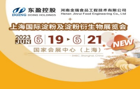 河南金瑞食品邀您共聚第十七屆上海國際淀粉及淀粉衍生物展覽會！