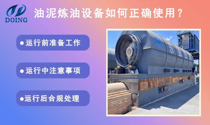 油泥煉油設(shè)備