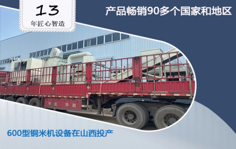 東盈佳績(jī)又添一筆：山西客戶購買的600型銅米機(jī)設(shè)備落地投產(chǎn)！