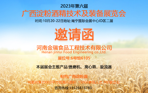 邀請函|河南金瑞邀您共聚第六屆廣西淀粉酒精技術(shù)及裝備展覽會！