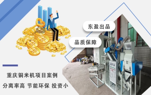 直擊出銅現(xiàn)場(chǎng)——重慶客戶購買的東盈銅米機(jī)穩(wěn)定運(yùn)行中！