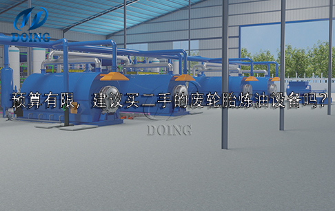 預算有限，建議買二手的廢輪胎煉油設備嗎？