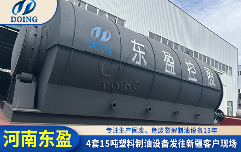 東盈4套15噸塑料制油設(shè)備發(fā)往新疆客戶現(xiàn)場!