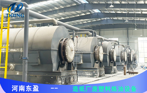 造紙廠水洗塑料能煉油嗎？