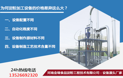 淀粉設(shè)備價(jià)格差異