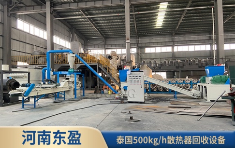 河南東盈500kg/h散熱器回收設(shè)備在泰國成功運(yùn)行！