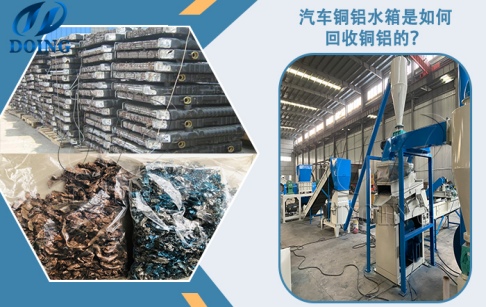 汽車(chē)銅鋁水箱是怎么回收銅鋁的？