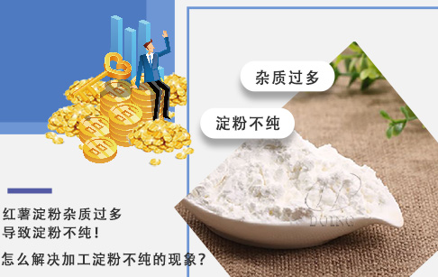 紅薯淀粉雜質(zhì)過(guò)多導(dǎo)致淀粉不純，怎么解決加工淀粉不純的現(xiàn)象？