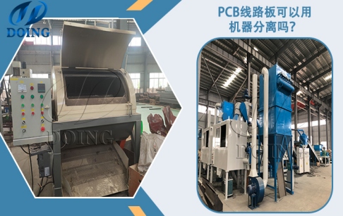 PCB線路板可以用機器分離嗎？
