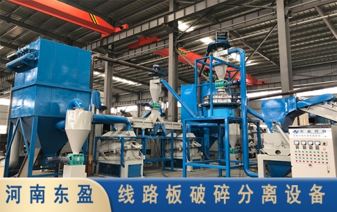 處理廢舊線路板最新設(shè)備有哪些？