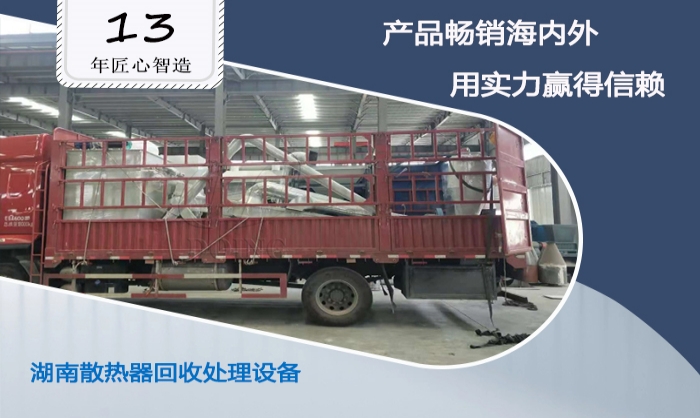 散熱器回收處理設(shè)備