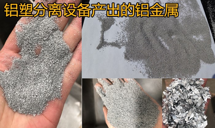 鋁塑分離設(shè)備