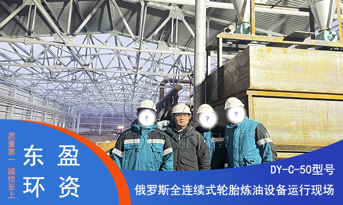 東盈連續(xù)性輪胎煉油設備