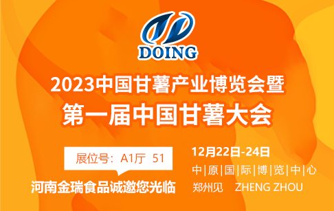 聚力賦能 共創(chuàng)未來 | 河南金瑞邀您共聚中國甘薯產(chǎn)業(yè)博覽會(huì)暨第一屆中國甘薯大會(huì)