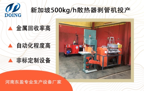 新加坡客戶購買的河南東盈500kg/h散熱器剝管機(jī)成功運(yùn)行投產(chǎn)！