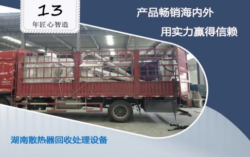 祝賀！湖南客戶購買的東盈散熱器回收處理設(shè)備成功安裝