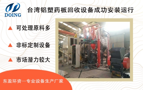 臺(tái)灣客戶購買的東盈環(huán)資200-300kg/h鋁塑藥板回收設(shè)備成功安裝運(yùn)行