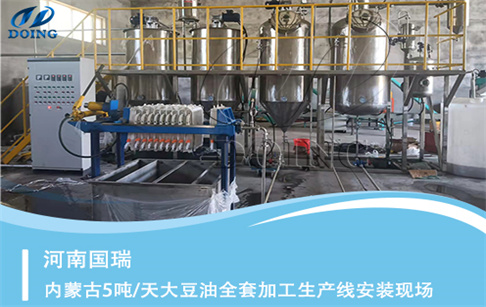內(nèi)蒙古5噸/天全套大豆油加工設(shè)備成功安裝