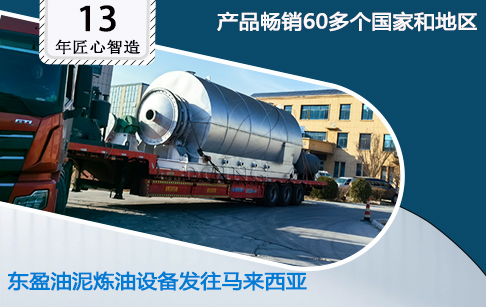 喜訊！東盈2套油田廢油泥熱解設(shè)備發(fā)往馬來西亞