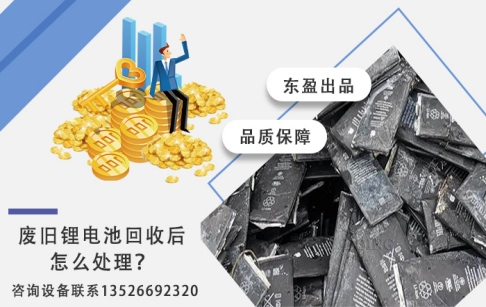 廢舊鋰電池回收后都是怎么處理的？