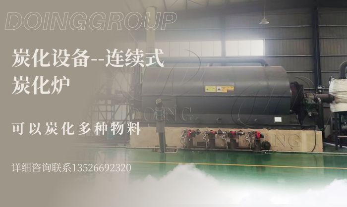 竹炭炭化爐