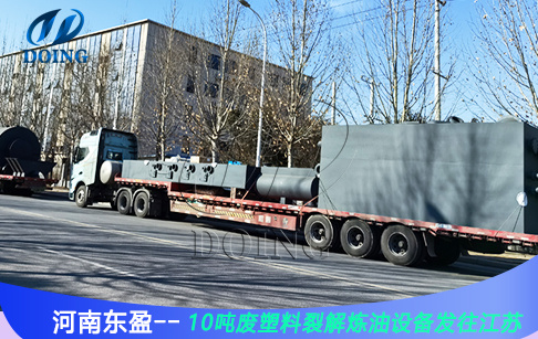河南東盈10噸/天廢舊塑料煉油設(shè)備發(fā)往江蘇