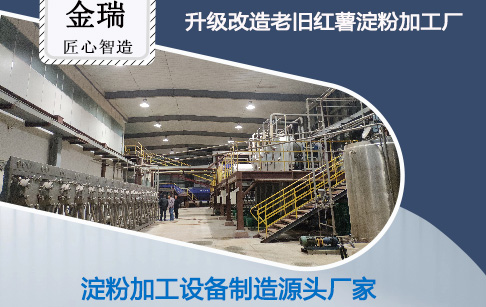 老舊紅薯淀粉加工廠升級改造