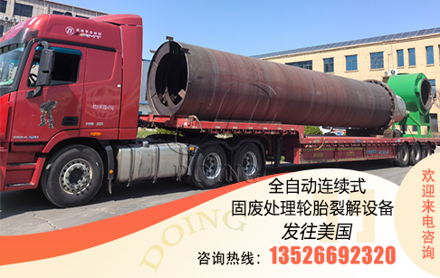 東盈50噸全自動(dòng)連續(xù)式輪胎熱裂解煉油設(shè)備發(fā)往美國