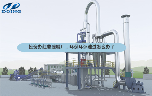 投資辦紅薯淀粉廠，環(huán)保環(huán)評難過怎么辦？來看這種淀粉加工設備和工藝