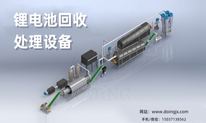 鋰電池回收處理設(shè)備