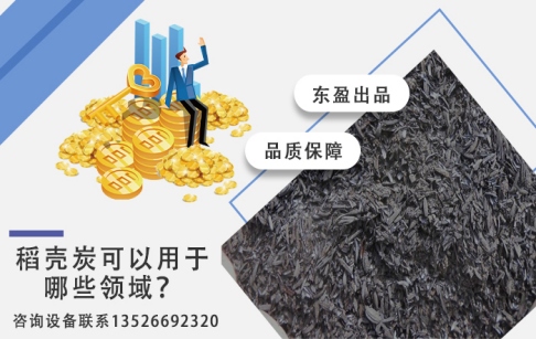 稻殼炭可以用于哪些領(lǐng)域？