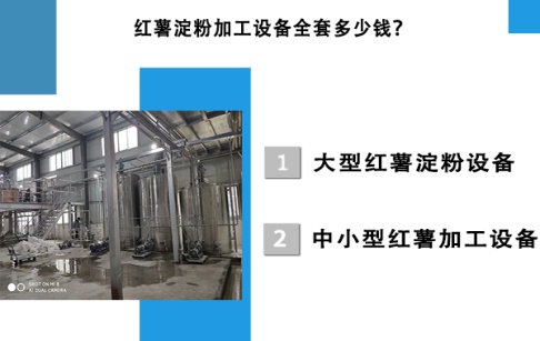 紅薯淀粉加工設(shè)備全套多少錢(qián)？