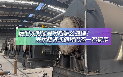 廢舊太陽能光伏板怎么處理？3種處理方式你選哪種？