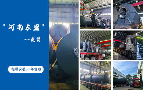東盈后排渣輪胎裂解油設(shè)備發(fā)往烏克蘭客戶現(xiàn)場