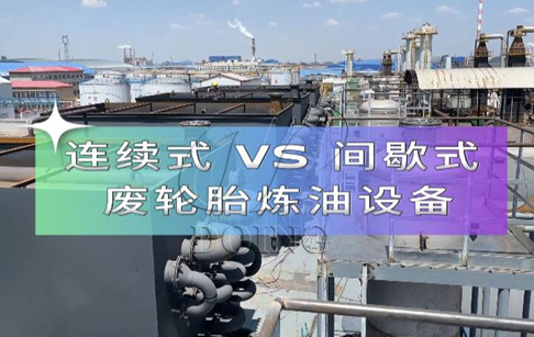 廢舊輪胎煉油設(shè)備間歇式、半連續(xù)式和全連續(xù)式三種有什么區(qū)別？