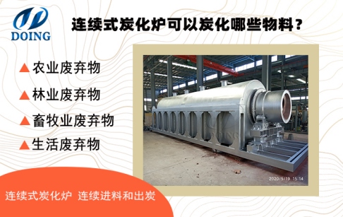 連續(xù)式炭化爐可以炭化哪些物料？