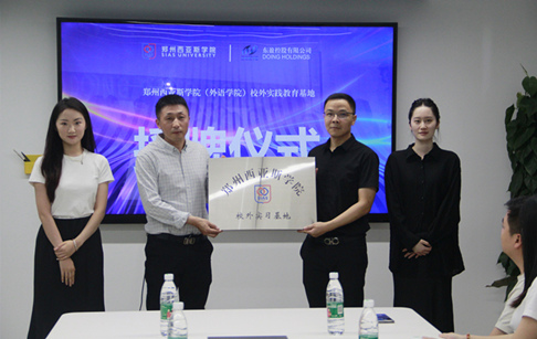 校企合作，共塑職場新力量 —— 鄭州西亞斯學(xué)院外語學(xué)院&東盈控股有限公司就業(yè)實習(xí)基地授牌儀式圓滿成功