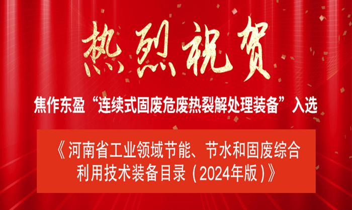 《河南省工業(yè)領(lǐng)域節(jié)能、節(jié)水和固廢綜合利用技術(shù)裝備目錄（2024年版）》