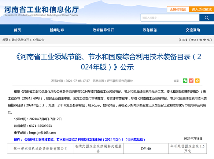 《河南省工業(yè)領(lǐng)域節(jié)能、節(jié)水和固廢綜合利用技術(shù)裝備目錄（2024年版）》