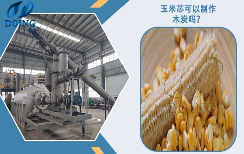 玉米芯可以用來加工木炭嗎？炭化流程是什么？