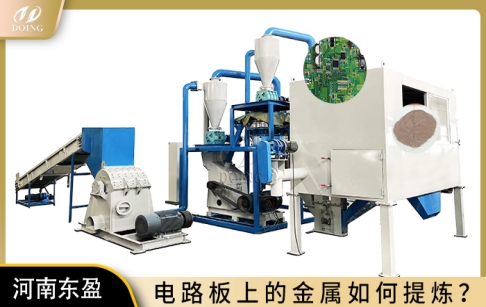 電路板上的金屬如何提煉？