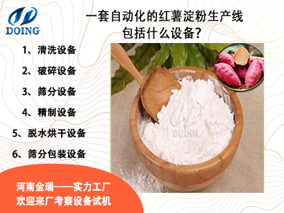 一套自動(dòng)化的紅薯淀粉生產(chǎn)線包括什么設(shè)備？